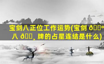 宝剑八正位工作运势(宝剑 🌺 八 🕸 牌的占星连结是什么)